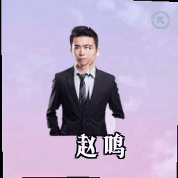 赵鸣