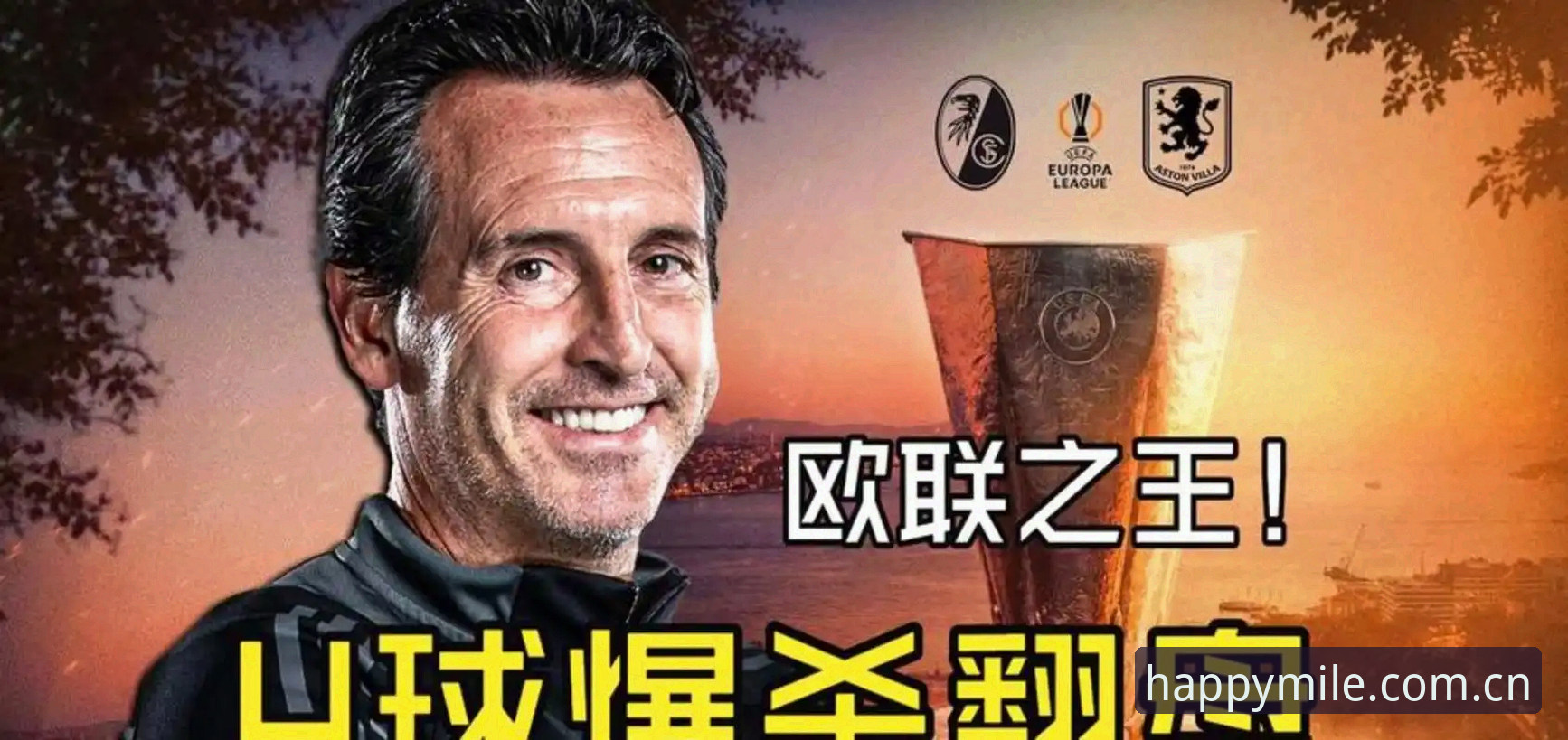 揭秘埃梅里封神之夜：从欧联杯之王到维拉救世主，米乐老用户带你复盘