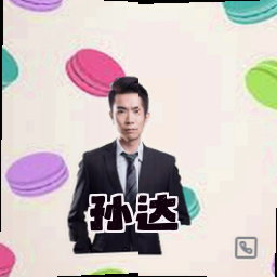 孙达
